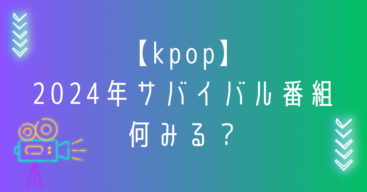 【KPOP】2024年サバイバル番組！なにみる？ 職業KPOPおたく